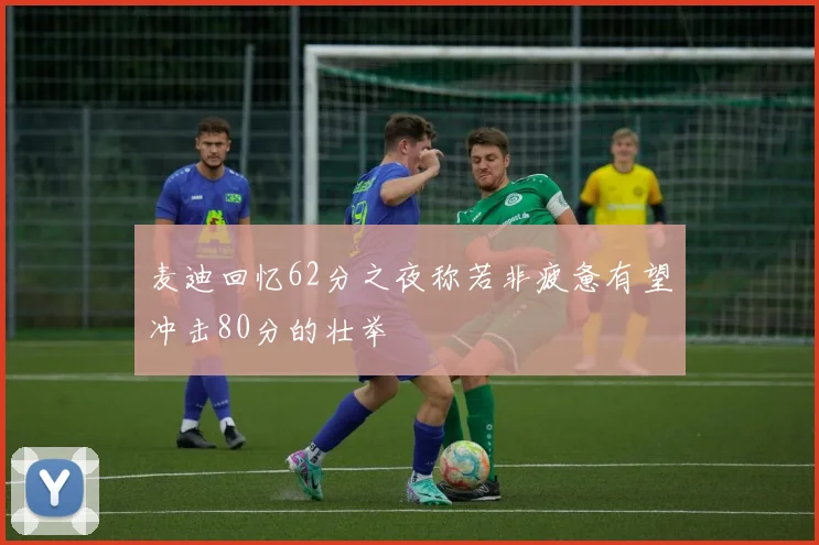 麦迪回忆62分之夜称若非疲惫有望冲击80分的壮举