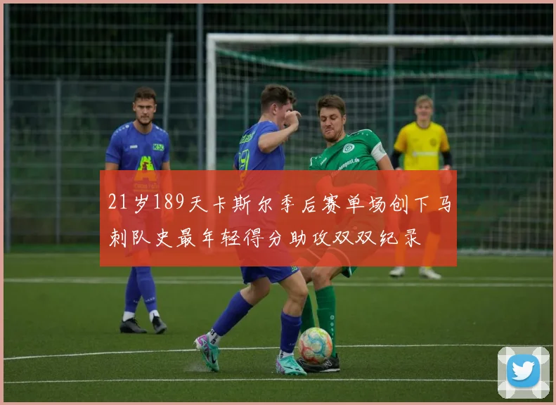 21岁189天卡斯尔季后赛单场创下马刺队史最年轻得分助攻双双纪录