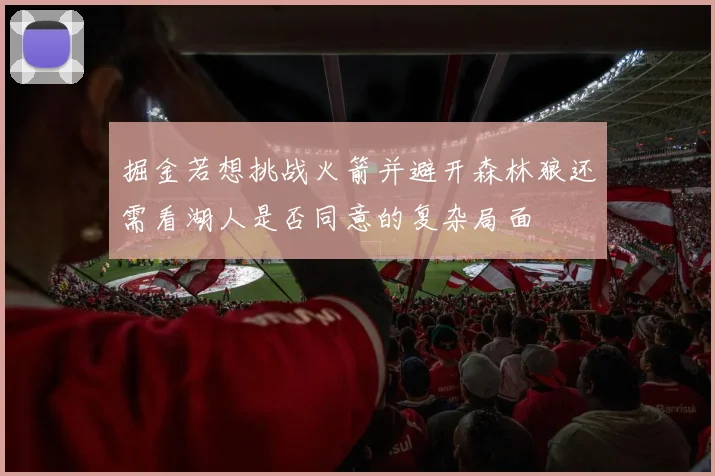 掘金若想挑战火箭并避开森林狼还需看湖人是否同意的复杂局面