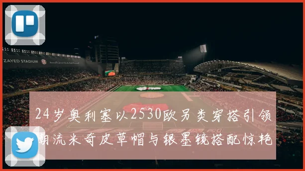 24岁奥利塞以2530欧另类穿搭引领潮流米奇皮草帽与银墨镜搭配惊艳亮相