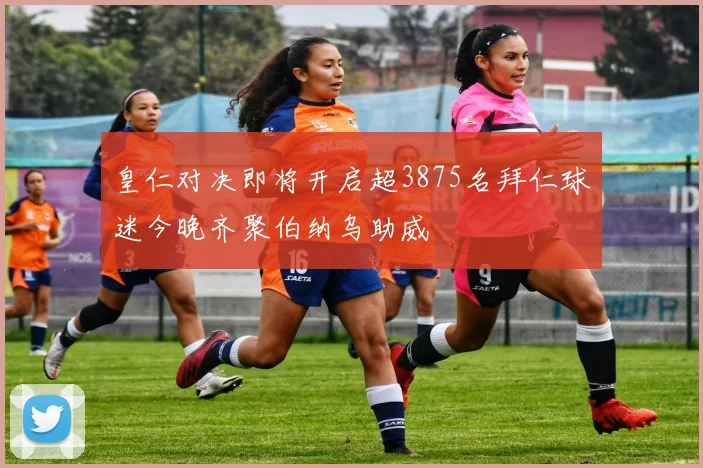皇仁对决即将开启超3875名拜仁球迷今晚齐聚伯纳乌助威