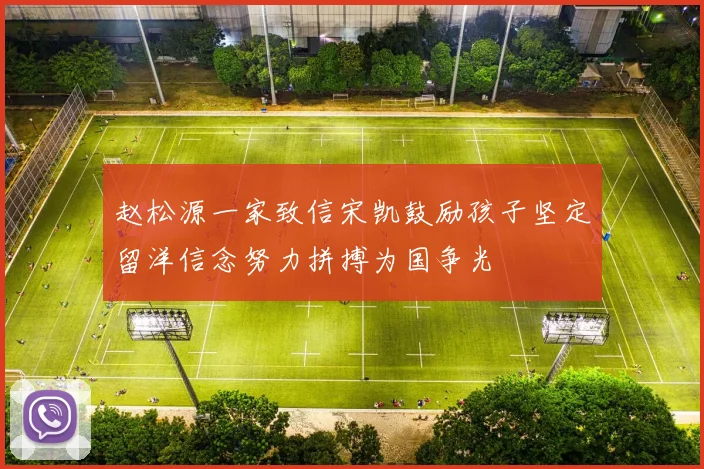 赵松源一家致信宋凯鼓励孩子坚定留洋信念努力拼搏为国争光