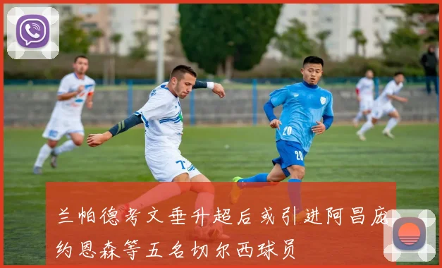 兰帕德考文垂升超后或引进阿昌庞约恩森等五名切尔西球员